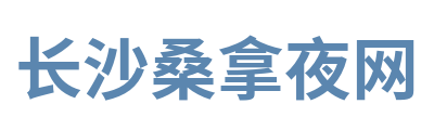 长沙桑拿夜网